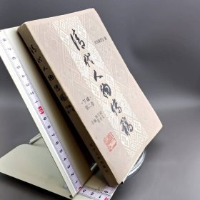 清代人物传稿 下编 第二卷