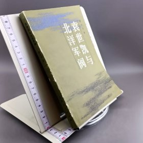 袁世凯与北洋军阀