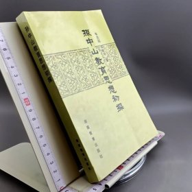 孙中山教育思想初探 作者签赠版