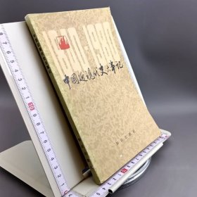 中国近现代史大事记