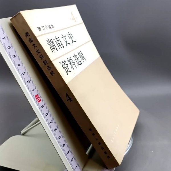 湖南文史资料选辑 修订合编本 第4集