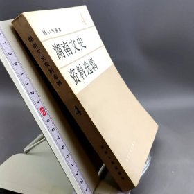 湖南文史资料选辑 修订合编本 第4集