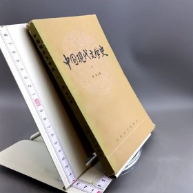 中国现代文学史（一）