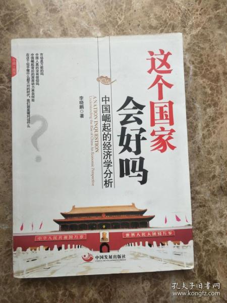 这个国家会好吗：中国崛起的经济学分析