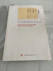 什么是好的公共生活