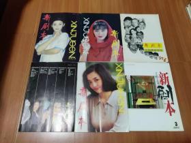 新剧本杂志1992（6），1994（/1,3），1995（1,6）,2003（3）
