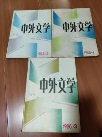 中外文学1988年 第3-5期   3本合售