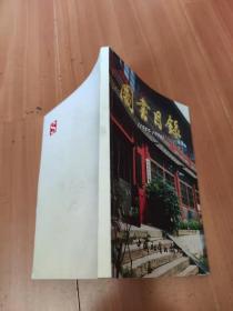 中国社会科学出版社图书目录1989-1996