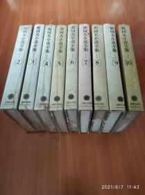 契诃夫小说全集（2-10册）9本合售