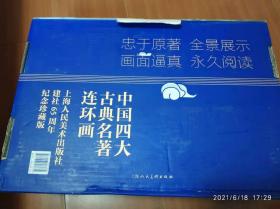 中国四大古典名著连环画 上海人民美术出版社建社65周年纪念珍藏版 （全136册）