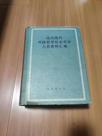 近代现代外国哲学社会科学人名资料汇编