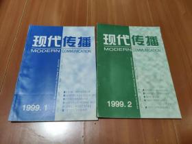现代传播 1999年 （1,2） 2本合售