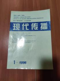 现代传播 1996年 1