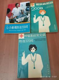 呼吸系统常见病防治320问 糖尿病病防治200问 心力衰竭防治200问 3本合售