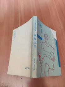 误投尘世
