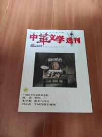 中华文学选刊   2003   6