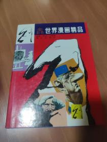 全彩色世界漫画精品