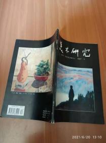 美术研究 1997年第4期