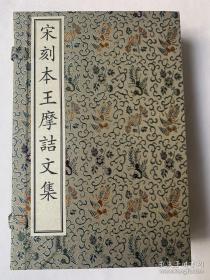 《宋刻本王摩诘文集》 原大原色原样印制 （手工宣纸全彩印刷、一函六册附线装出版说明一册 ） 文物出版社 全新品相