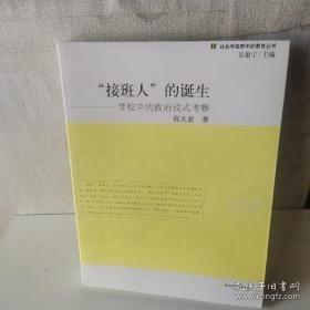 接班人的诞生：学校中的政治仪式考察