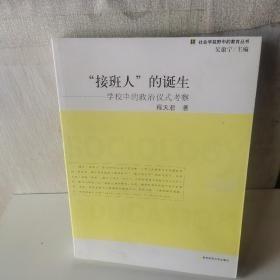 接班人的诞生：学校中的政治仪式考察