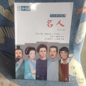 语文合唱团 作文素材备考 名人