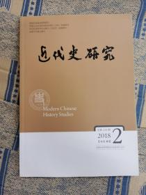 近代史研究 2018年第2期 总第224期