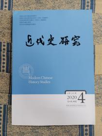 近代史研究 2020年第4期 总第238期