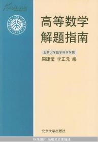 高等数学解题指南