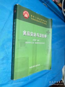 面向21世纪课程教材：食品安全与卫生学