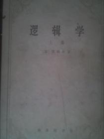 逻辑学（上卷）