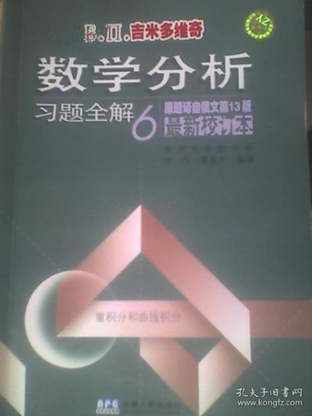 B`II吉米多维奇数学分析习题全解  6（原题译自俄文第13版最新校订本