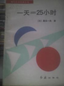 一天=25小时  （图书馆藏书）