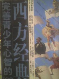 完善青少年心智的100部西方经典