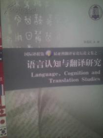 语言认知与翻译研究（国际译联第4届亚洲翻译家论坛文集之二）