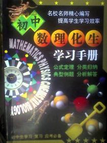 初中数理化生学习手册（公式定理 分类归纳 典型例题 分析解答）