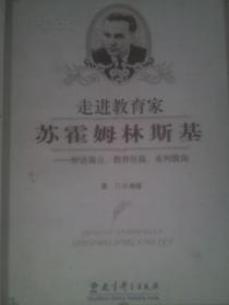 走进教育家苏霍姆林斯基——妙语箴言、教育佳篇系列教诲