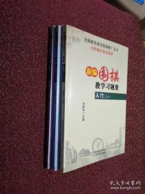 新编围棋教学习题册：入门（上中下册）