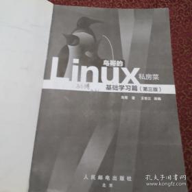 鸟哥的Linux私房菜：基础学习篇（第三版）（内页干净）没盘
