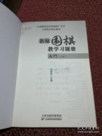 新编围棋教学习题册：入门（上中下册）