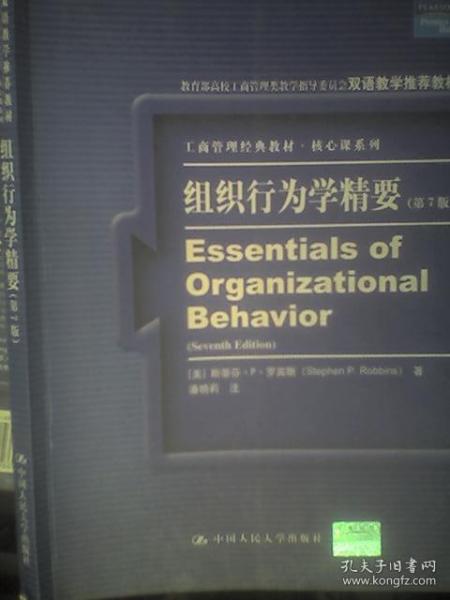 组织行为学精要（第7版）（双语教学工商管理经典教材）