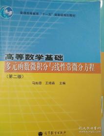 高等数学基础. 多元函数微积分与线性常微分方程