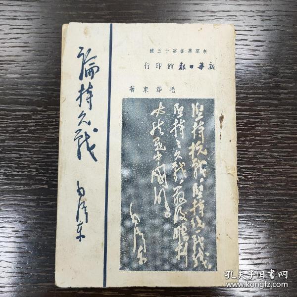 稀见珍品，国家珍贵文物，论持久战，毛泽东著作单行本最早版本，1938年6月在延安抗日战争研究会上的讲话，1938年7月25日初版，新华日报武汉印行，这是毛泽东最著名的著作，被誉为世界十大军事名著之一，也是最早的论持久战版本，毛泽东批判了速胜论和亡国论，提出兵民是胜利之本，游击战和持久战是胜利的战略战术。品好，弥足珍贵！