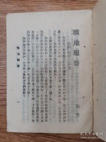 1940年《战地服务》抗战文献 封面抗战木刻画，上前方、约法三章、跟军人做朋友、叫军人明白抗战大道理等文章。抗日战争时期的战地服务团是国共合作抗日的一大特色。八路军战地服务团长是赫赫有名的女文学家丁玲，还包括美国女记者史沫特莱等。