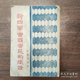 孤本珍品，皖南新四军抗日战争期间与国民党反动顽固派摩擦，1941年1月皖南事变后不久出版，稀见抗日战争史料，彩色封面漂亮。