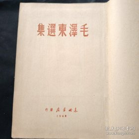 毛泽东选集1948年5月东北书店，硬精装自然旧，蓝色布面，品好。蓝皮3