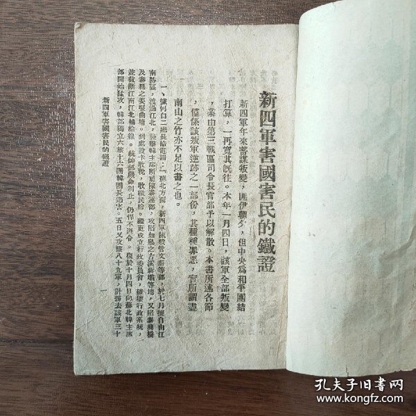 孤本珍品，皖南新四军抗日战争期间与国民党反动顽固派摩擦，1941年1月皖南事变后不久出版，稀见抗日战争史料，彩色封面漂亮。