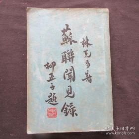 孤本珍品民国《苏联闻见录》（注：不是苏联见闻录），1934年出版，国民党查禁共产党进步书籍，成绝品书。鲁迅作序，柳亚子题字，浙江台州黄岩人林克多著，早期共产党员，先后在巴黎打工和苏联莫斯科大学学习，再到延安，去山西参加八路军抗日。品相完美。