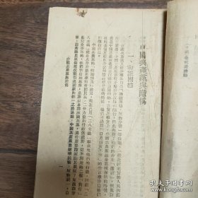 孤本珍品，中国共产党与敌伪的斗争，民国31年初版抗日战争文献,作者李九思为张自忠将军部悍将。1933年参加长城抗战，抗战爆发后在平津对日作战，任第59军38师师长，参加随枣会战、常德会战、豫西鄂北会战，1948年任第13兵团中将副司令官，参加淮海战役，1949年4月在苏州郊区被俘。新中国时期在抚顺战犯管理所接受改造获特赦。后任江苏省政协秘书处专员，民革南京市委委员，江苏省政协委员.