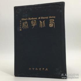 西北揽胜China's Northwest A Pictorial Survey 1936年初版,邵元沖主编许师慎摄影吴敬恒题词，皆民国名人。360幅黑白照片插图囊括西北全境名胜古迹，16开硬精装品美。邵元冲浙江绍兴人。中国民主革命家，政治家。曾任国民政府第一任杭州市长、立法院长。妻张默君题词一篇，张默君邵元冲民国传奇夫妻，湖南湘乡县人。中国民主革命家，妇女运动先驱，中华民国教育家，诗人，书法家。